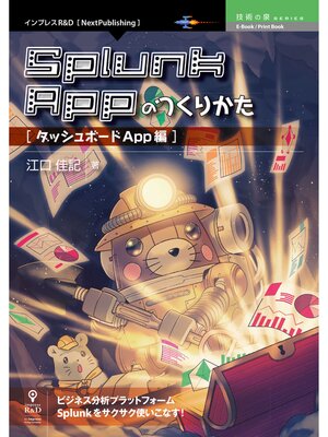 cover image of Splunk Appのつくりかた　ダッシュボードApp編